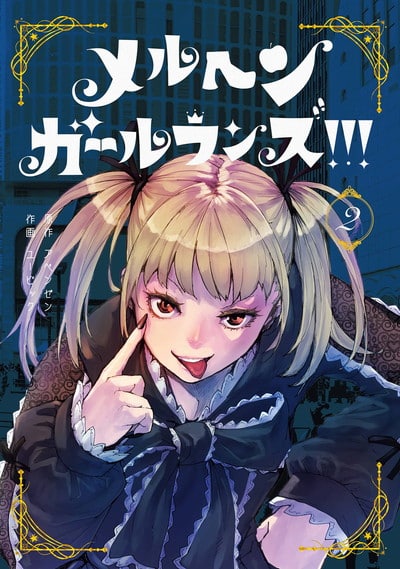 メルヘン・ガール・ランズ!!! 2巻 
								作画:ユービック								2025年10月7日
							発売