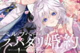 ベル・プペーのスパダリ婚約～「好みじゃない」と言われた人形姫、我慢をやめたら皇子がデレデレになった。実に愛い!～(コミック) 2巻 
								2025年10月7日
							発売