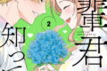 後輩君だけが知っている 2(完)巻 
								2025年10月7日
							発売