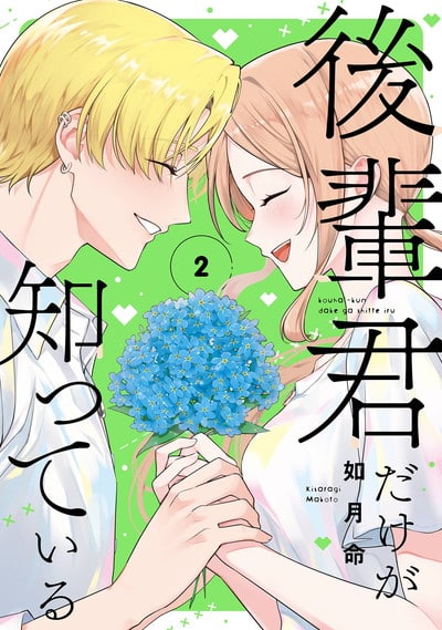 後輩君だけが知っている 2(完)巻 
								2025年10月7日
							発売