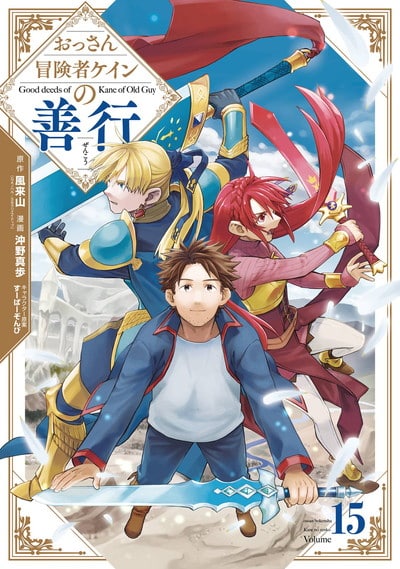 おっさん冒険者ケインの善行 15巻 
								2025年10月7日
							発売