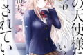 お隣の天使様にいつの間にか駄目人間にされていた件 6巻 
								2025年10月7日
							発売