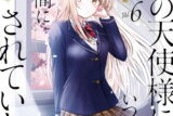 お隣の天使様にいつの間にか駄目人間にされていた件 6巻 
								2025年10月7日
							発売