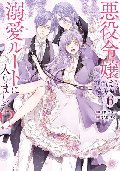 悪役令嬢は溺愛ルートに入りました!?(コミック) 6巻 
								2025年10月7日
							発売