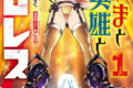 姫さまと英雄とプロレス 1巻 
								2025年10月7日
							発売