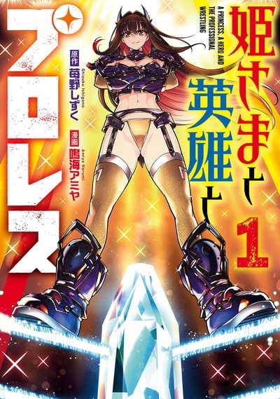 姫さまと英雄とプロレス 1巻 
								2025年10月7日
							発売