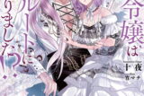 悪役令嬢は溺愛ルートに入りました!? 9巻 
								2025年10月7日
							発売