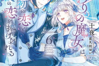 誤解された『身代わりの魔女』は、国王から最初の恋と最後の恋を捧げられる 6(完)巻 
								2025年10月7日
							発売