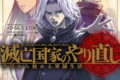 滅亡国家のやり直し 今日から始める軍師生活 4巻 
								2025年10月7日
							発売