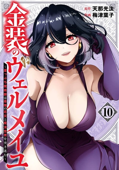金装のヴェルメイユ ～崖っぷち魔術師は最強の厄災と魔法世界を突き進む～ 10巻 
								2025年10月10日
							発売