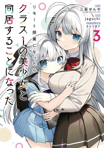 リモート授業になったらクラス1の美少女と同居することになった 3巻 
								2025年10月10日
							発売