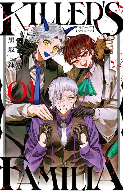 KILLER’S FAMILIA 1巻 
								2025年10月10日
							発売