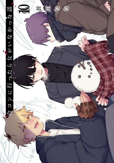 合コンに行ったら女がいなかった話 10巻 
								2025年10月10日
							発売