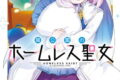 廃公園のホームレス聖女 1巻 
								2025年10月10日
							発売