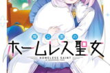 廃公園のホームレス聖女 1巻 
								2025年10月10日
							発売