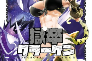 獄卒クラーケン 6巻 
								2025年10月24日
							発売