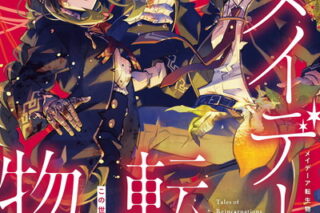 メイデーア転生物語 この世界で一番悪い魔女 10巻 
								2025年10月27日
							発売