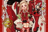 地縛少年 花子くん 25　特装版　アドベントカレンダー(アクリルチャーム7種&ミニクリアカード17種)付き巻 
								2025年10月27日
							発売