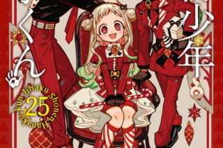 地縛少年 花子くん 25　特装版　アドベントカレンダー(アクリルチャーム7種&ミニクリアカード17種)付き巻 
								2025年10月27日
							発売