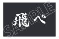 ハイキュー!! お出迎えマット キャラアニで
                                                2025年12月発売