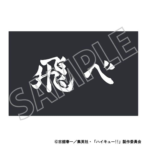 ハイキュー!! お出迎えマット キャラアニで
                                                2025年12月発売