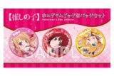 【推しの子】 ホログラムビッグ缶バッジセット Valentine’s Day 2025ver. キャラアニで
                                                2026年2月発売