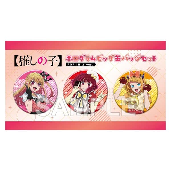 【推しの子】 ホログラムビッグ缶バッジセット POP IN 2 ver. キャラアニで
                                                2026年2月発売