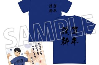 ハイキュー!! ようこそ!! 新年へ!!! Tシャツ(年賀状風ポストカード付き)/影山飛雄 ムービックで2025年12月26日より発売