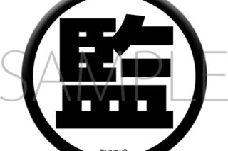 ハイキュー!! 缶バッジ/武田一鉄 ムービックで2025年12月26日より発売