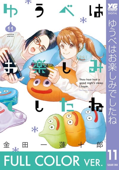 【フルカラー版】ゆうべはお楽しみでしたね 11巻 
								2025年11月25日
							発売