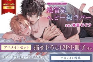 [BL漫画] 地雷系ヘビー級ラバー アニメイトセット【描き下ろし12P小冊子付き】
 
2025年12月15日発売
で取扱中