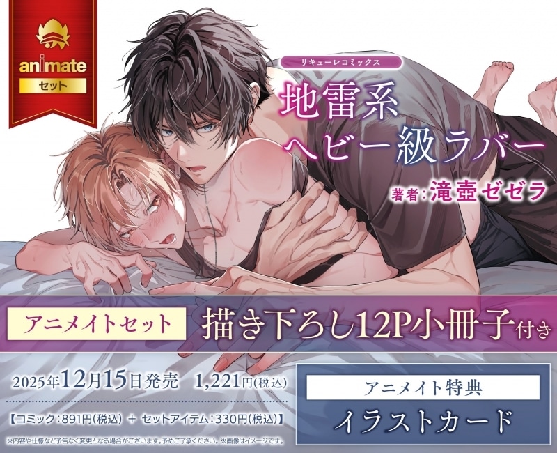 [BL漫画] 地雷系ヘビー級ラバー アニメイトセット【描き下ろし12P小冊子付き】
 
2025年12月15日発売
で取扱中