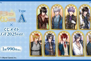 夢王国と眠れる100人の王子様 くじメイト 2025ver. TypeA アニメイトで
2026年02月発売