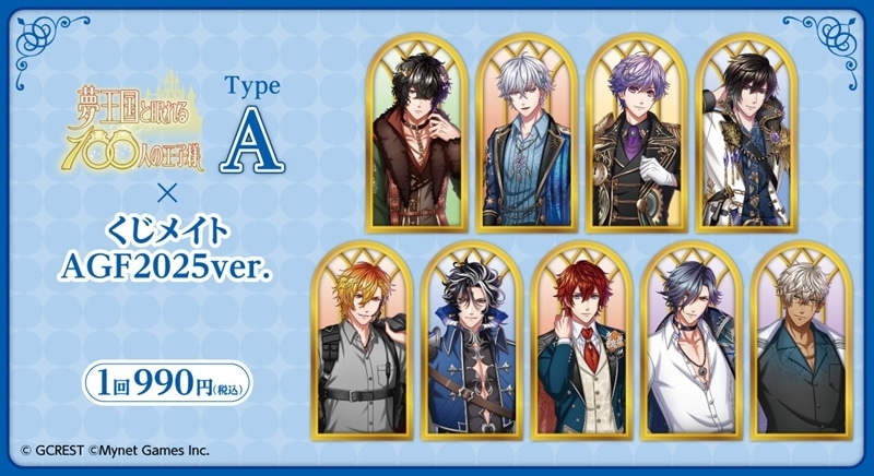 夢王国と眠れる100人の王子様 くじメイト 2025ver. TypeA アニメイトで
2026年02月発売