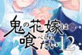 サカノ景子「鬼の花嫁は喰べられたい 第12巻
」
2025年11月20日発売