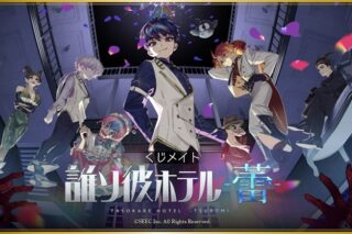 「誰ソ彼ホテル -蕾-」くじメイト アニメイトで
2026年02月発売