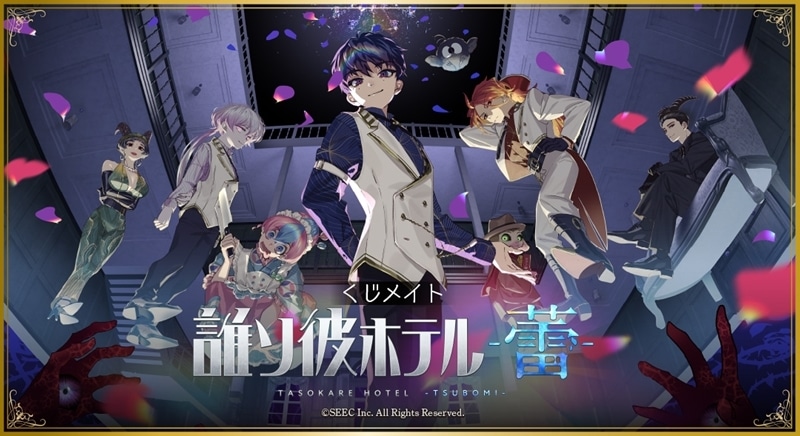 「誰ソ彼ホテル -蕾-」くじメイト アニメイトで
2026年02月発売