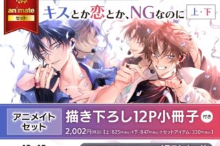 [BL漫画] キスとか恋とか、NGなのに第上巻・第下巻 アニメイトセット【描き下ろし12P小冊子付き】
 
2025年12月15日発売
で取扱中