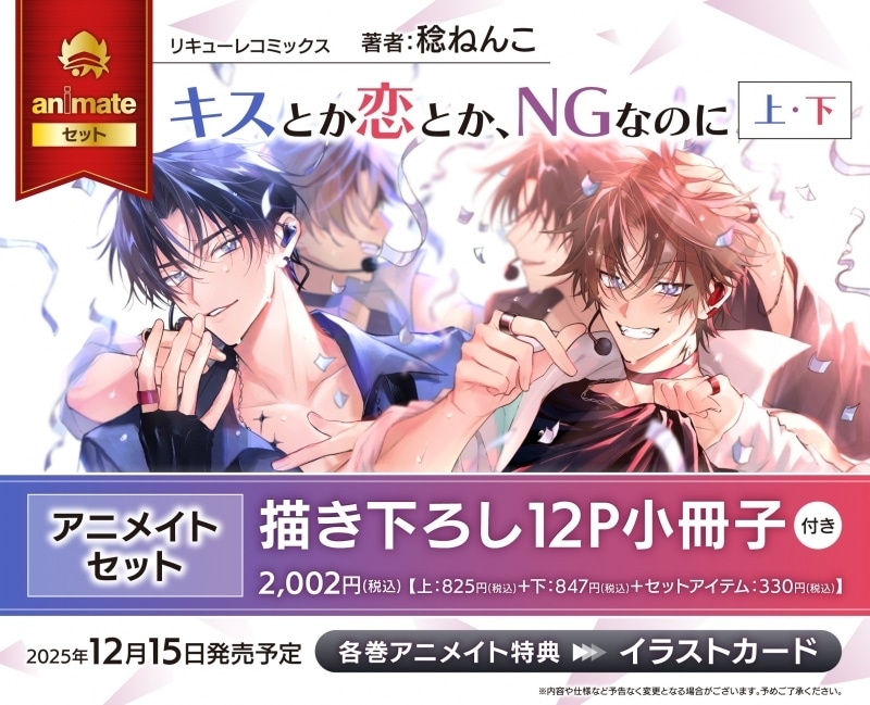 [BL漫画] キスとか恋とか、NGなのに第上巻・第下巻 アニメイトセット【描き下ろし12P小冊子付き】
 
2025年12月15日発売
で取扱中