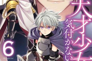 伊吹有「無自覚な天才少女は気付かない 第6巻
」
2025年11月5日発売