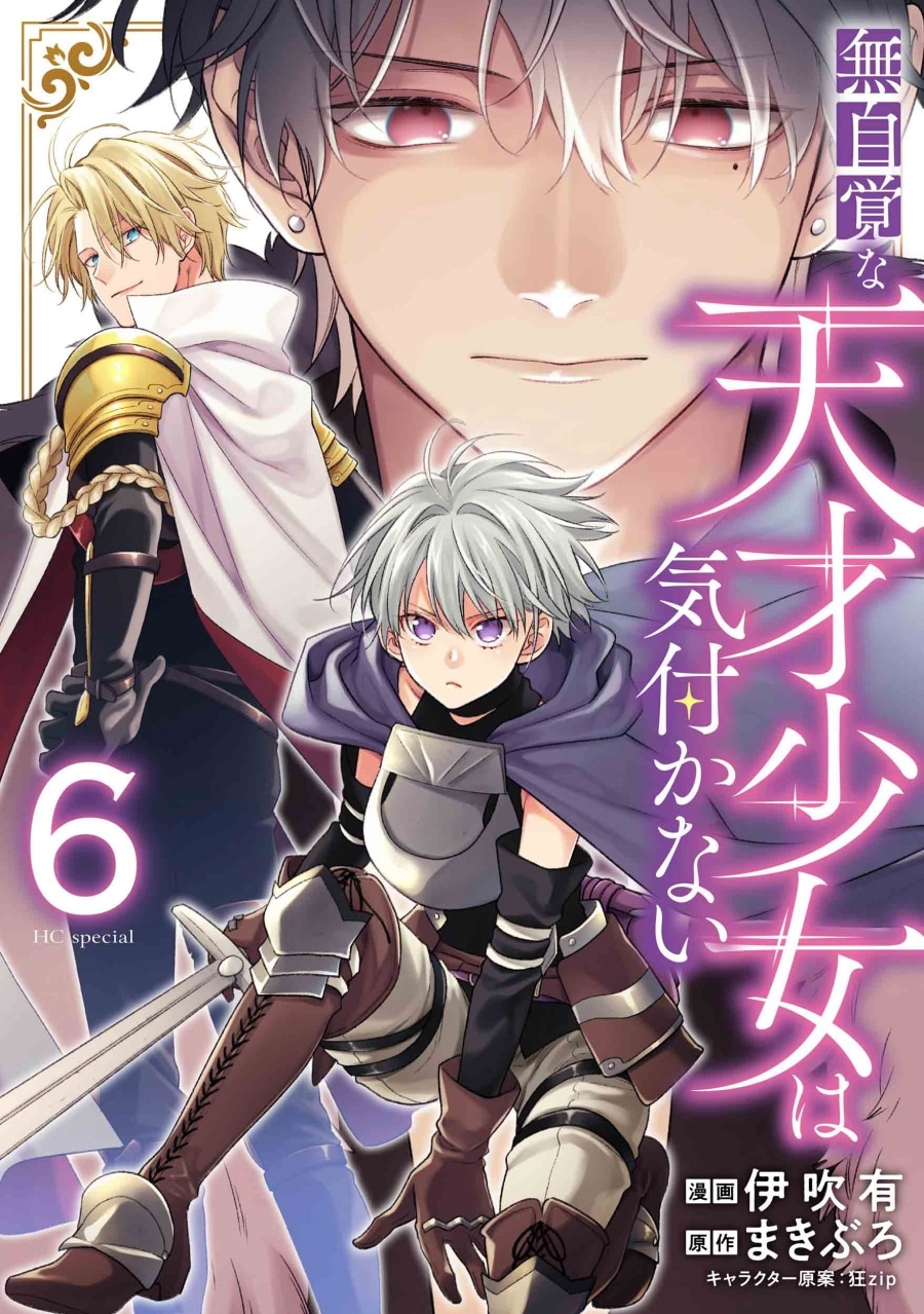 伊吹有「無自覚な天才少女は気付かない 第6巻
」
2025年11月5日発売