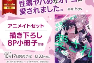 [BL漫画] 性癖ヤバめなオトコに愛されました。 アニメイトセット【描き下ろし8P小冊子付き】
 
2025年10月17日発売
で取扱中