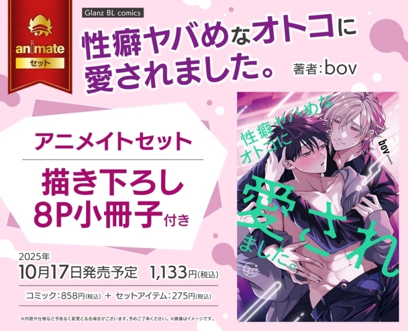 [BL漫画] 性癖ヤバめなオトコに愛されました。 アニメイトセット【描き下ろし8P小冊子付き】
 
2025年10月17日発売
で取扱中