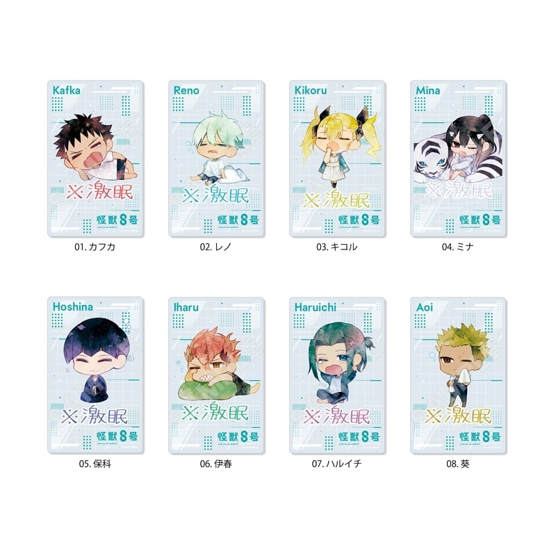 怪獣8号 ※激眠 アクリルカード /01 全8種【再販】
 
2025年10月上旬発売
で取扱中