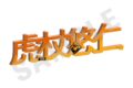呪術廻戦 お名前アクリルブロック(虎杖悠仁)
 
2025年10月発売