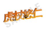 呪術廻戦 お名前アクリルブロック(虎杖悠仁)
 
2025年10月発売