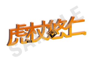 呪術廻戦 お名前アクリルブロック(虎杖悠仁)
 
2025年10月発売
