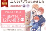 [BL漫画] 二人でパパはじめました another第上巻・第下巻 アニメイトセット【描き下ろし12P小冊子付き】
 
2025年10月15日発売
で取扱中