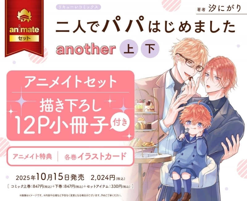 [BL漫画] 二人でパパはじめました another第上巻・第下巻 アニメイトセット【描き下ろし12P小冊子付き】
 
2025年10月15日発売
で取扱中