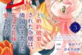 味田マヨ「「24点」と婚約破棄された令嬢は、隣国の王太子に完璧な花嫁と愛される 第3巻
」
2025年11月14日発売